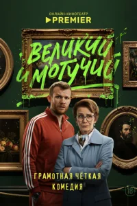 Великий и могучий онлайн
